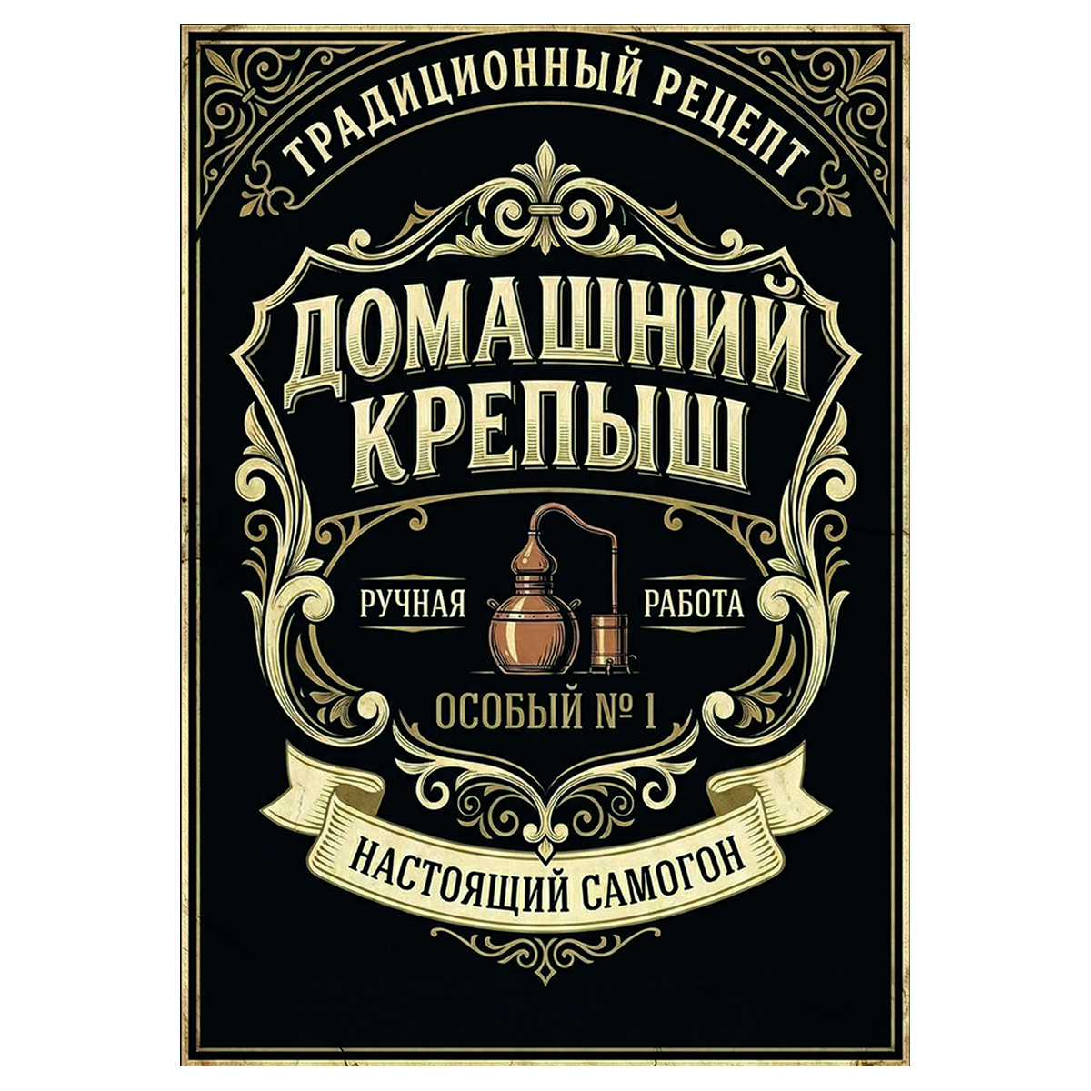 Наклейка на бутылку "Домашний крепыш. Настоящий самогон" (12 шт)