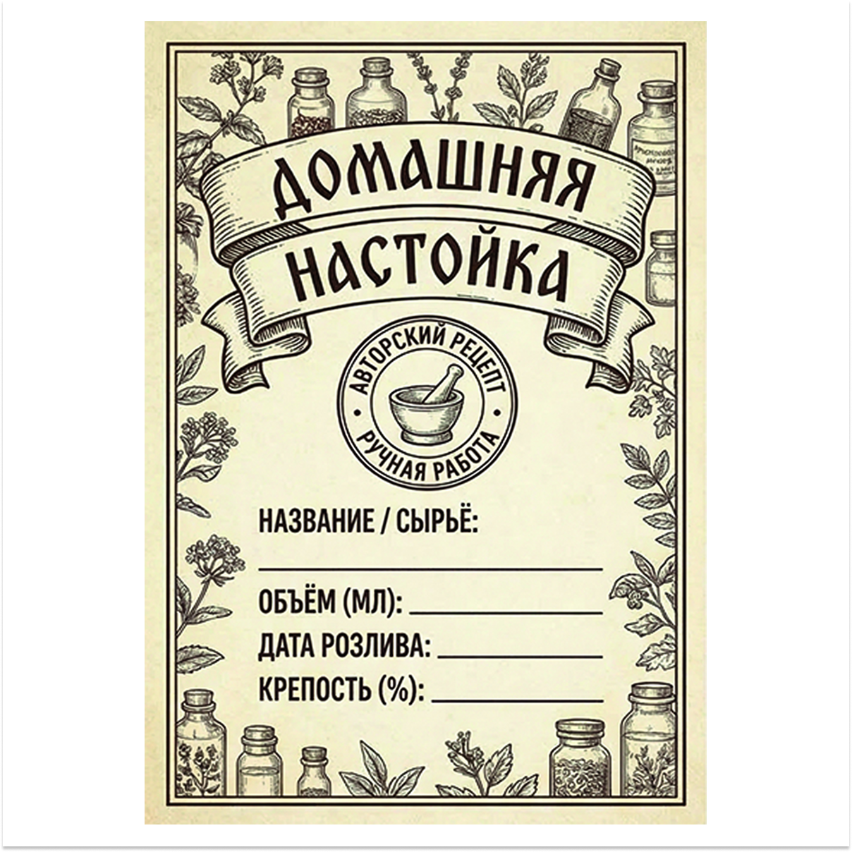 Наклейка на бутылку "Домашняя настойка" (12 шт)