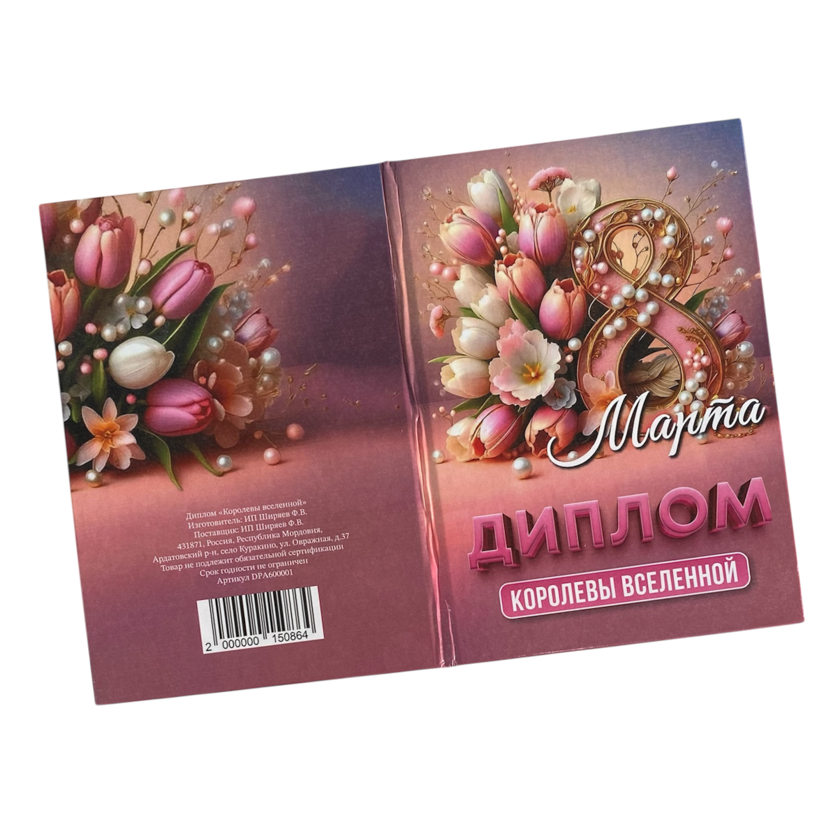 Диплом Королевы Вселенной (8 марта) (папка адресная 15 х 11 х 0,4 см), фото 5