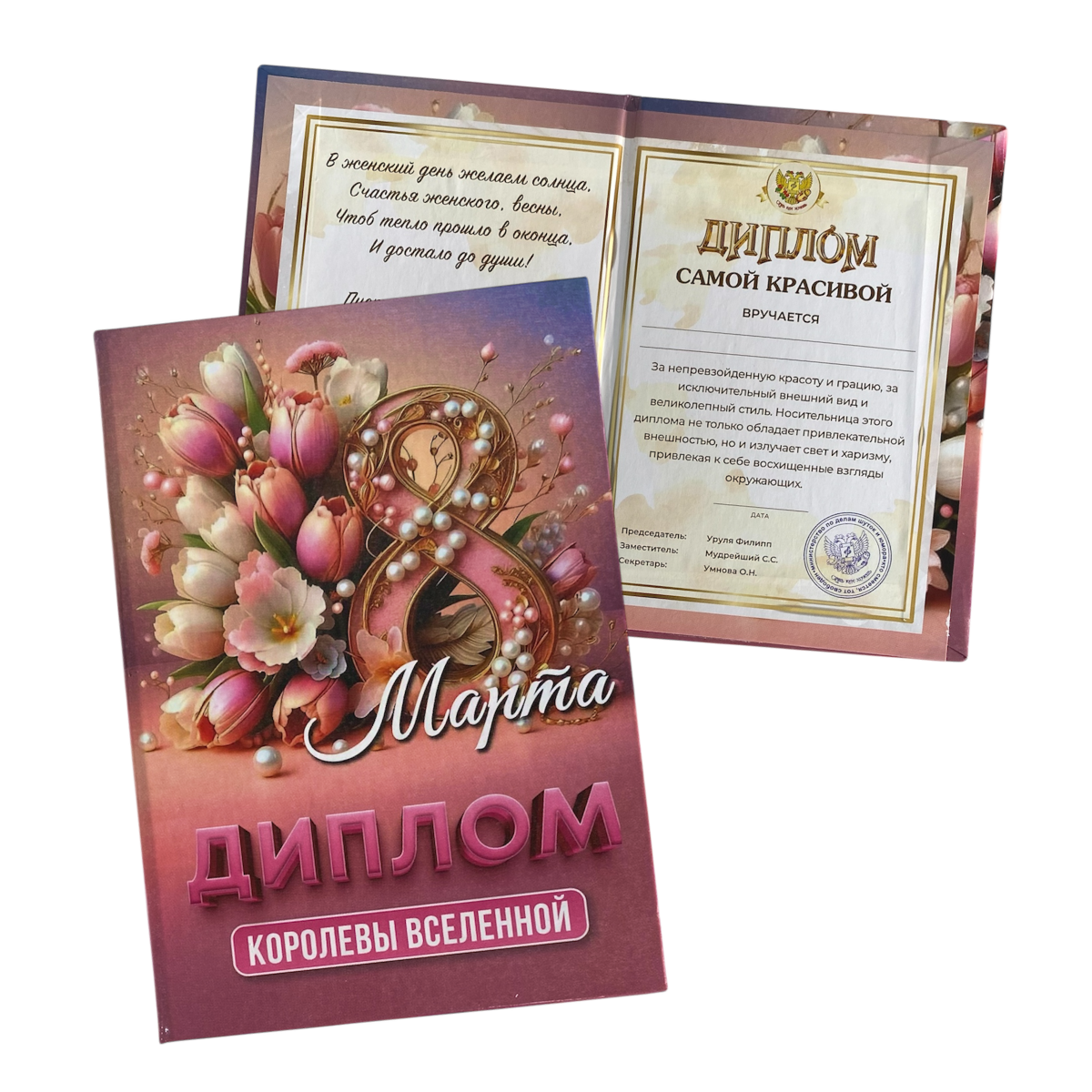 Диплом Королевы Вселенной (8 марта) (папка адресная 15 х 11 х 0,4 см)