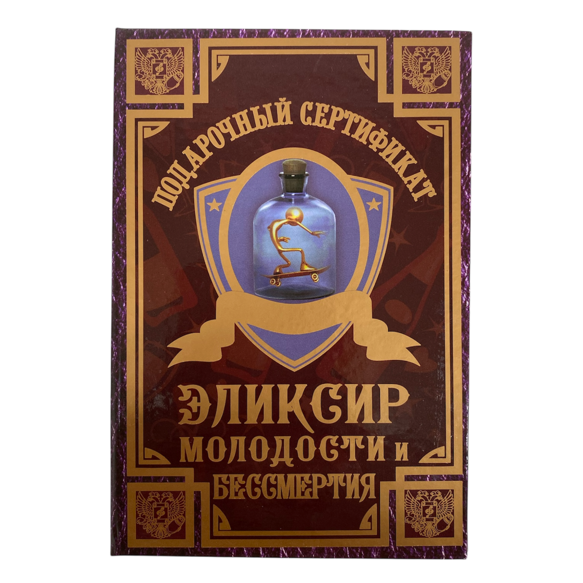 Сертификат на эликсир молодости и бессмертия ламинированный 5+0