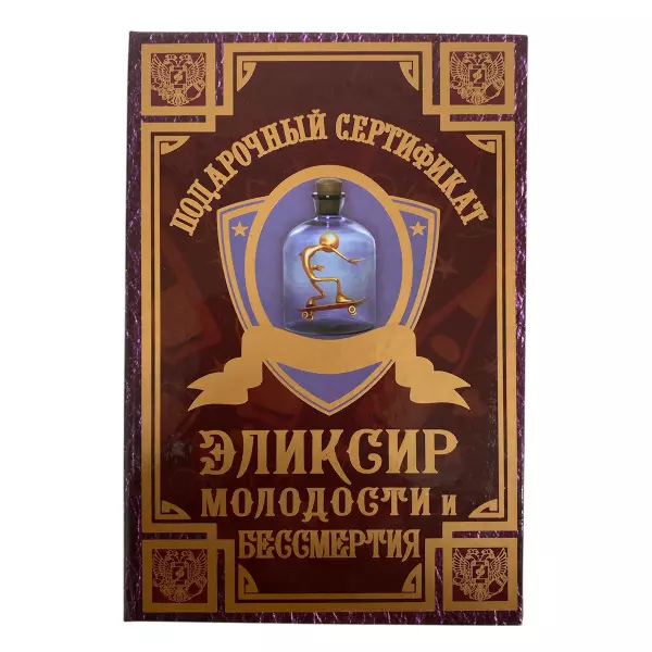 Сертификат на эликсир молодости и бессмертия ламинированный 5+0