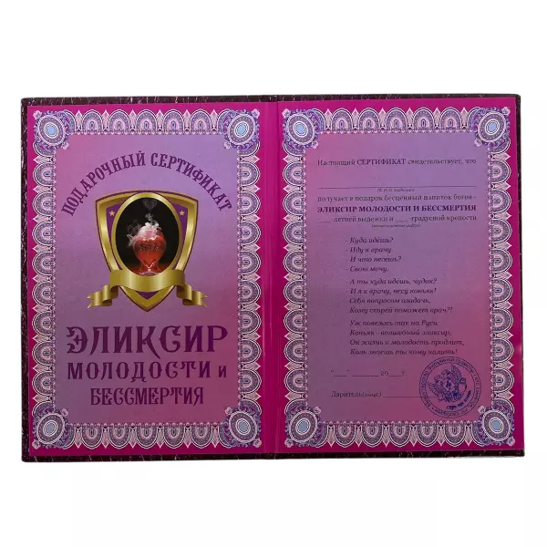 Сертификат на эликсир молодости и бессмертия ламинированный 5+0