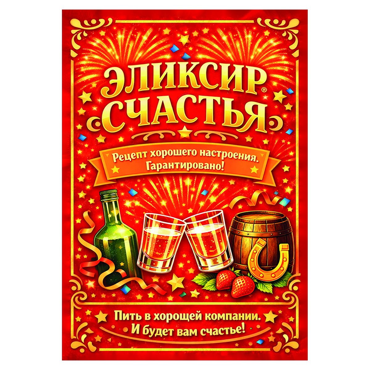 Наклейка на бутылку "Элексир счастья" (12 шт)