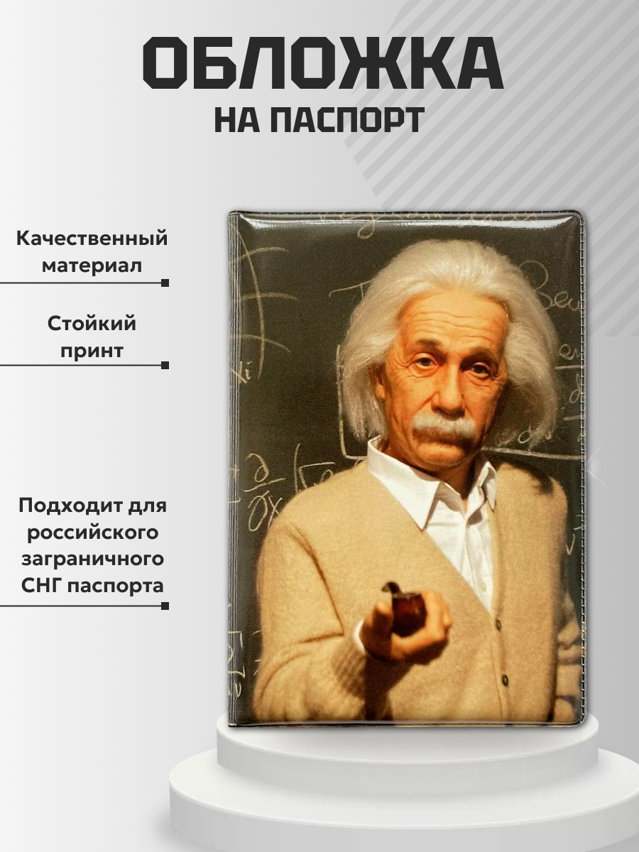 Обложка для паспорта “Эйнштейн”, фото 2