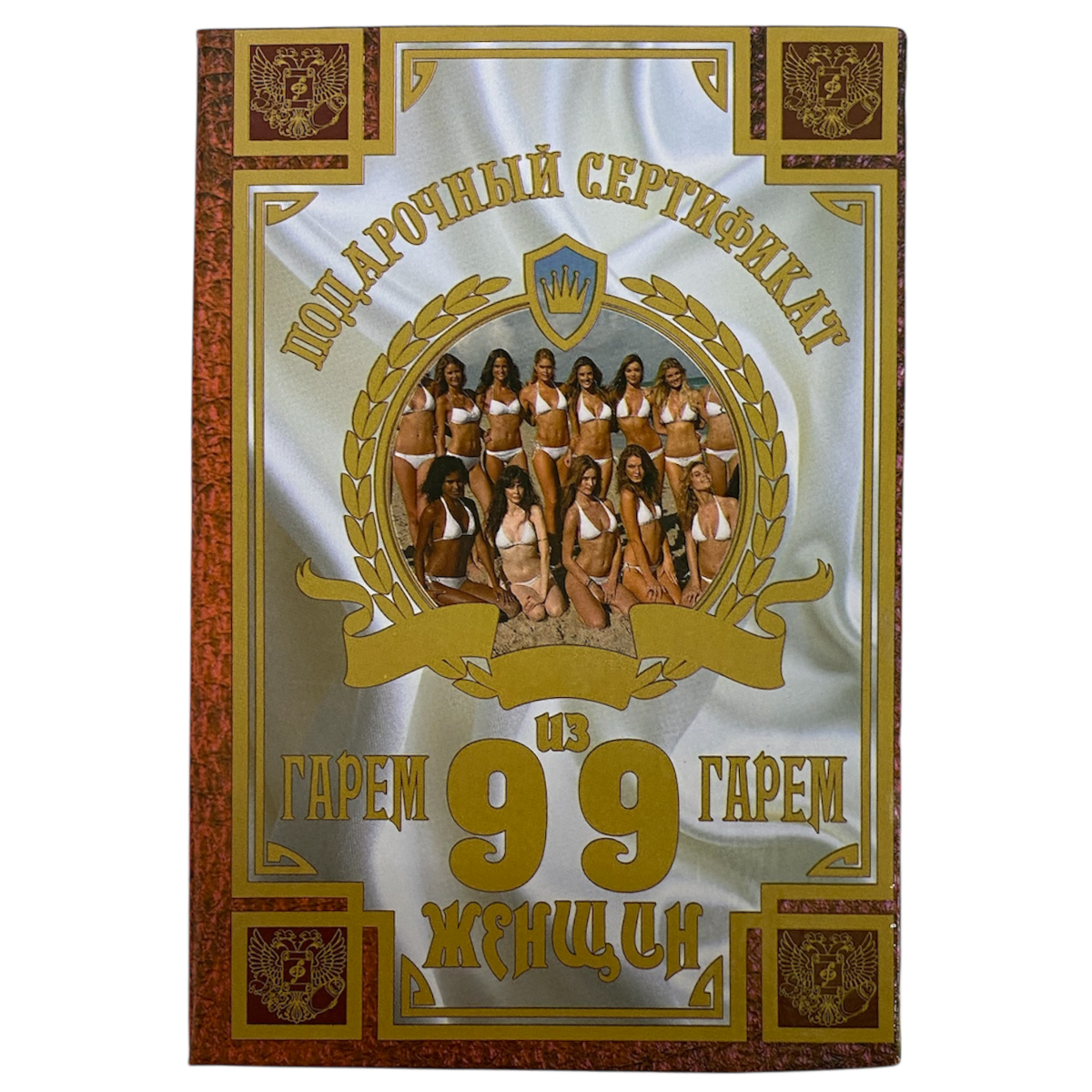Сертификат на гарем из девяноста девяти женщин ламинированный 5+0