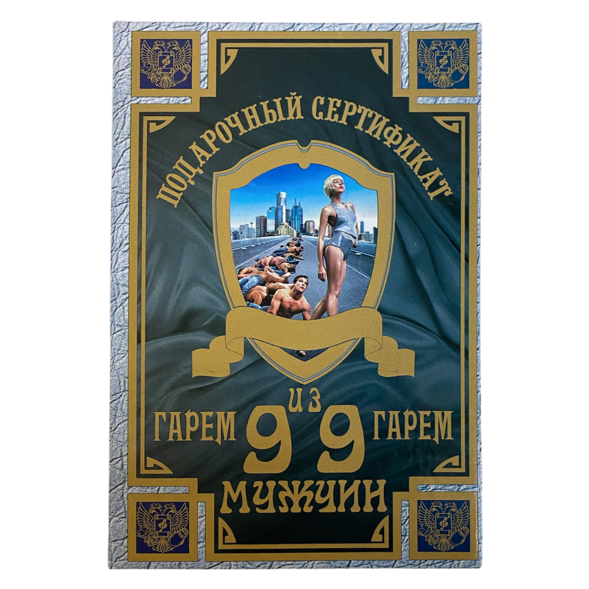Сертификат на гарем из девяноста девяти мужчин ламинированный 5+0