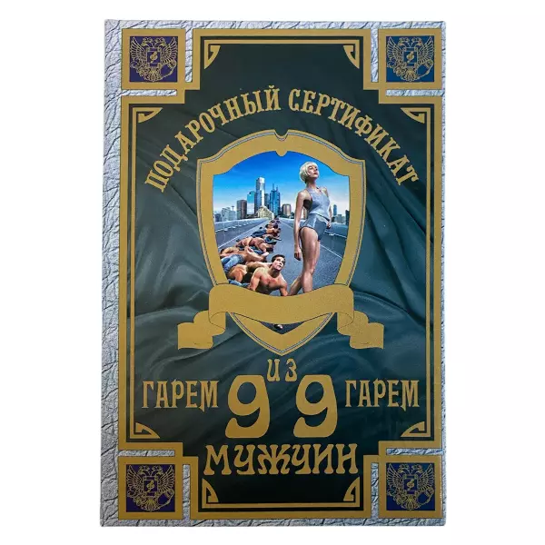 Сертификат на гарем из девяноста девяти мужчин ламинированный 5+0