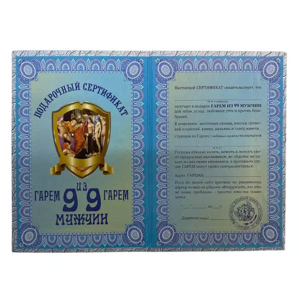 Сертификат на гарем из девяноста девяти мужчин ламинированный 5+0
