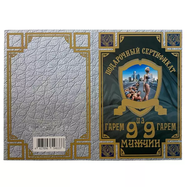 Сертификат на гарем из девяноста девяти мужчин ламинированный 5+0, фото 2