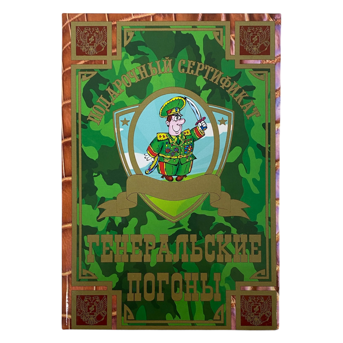 Сертификат на генеральские погоны ламинированный 5+0