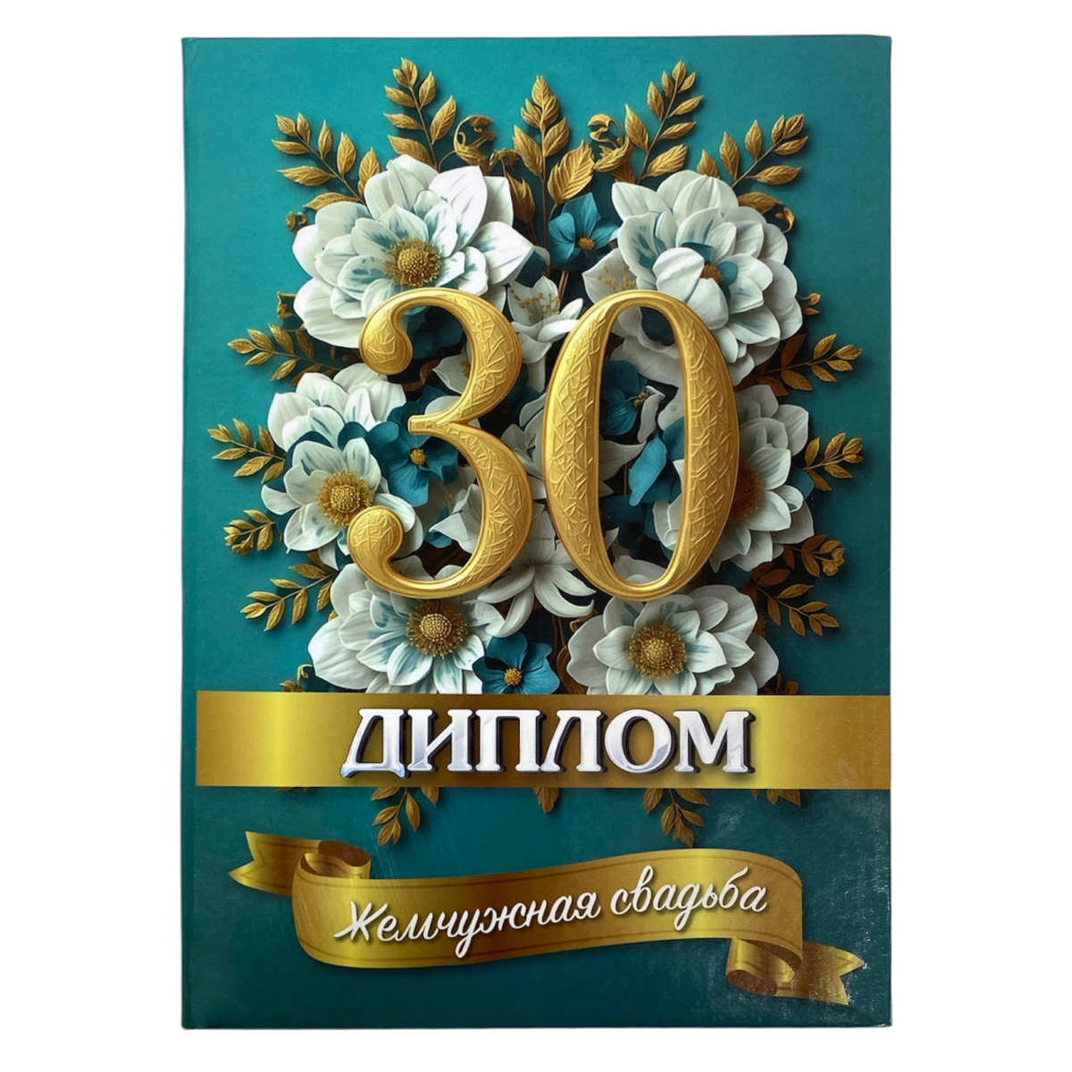 Жемчужная свадьба – 30 лет (папка адресная 21 × 15 × 0,4 см)