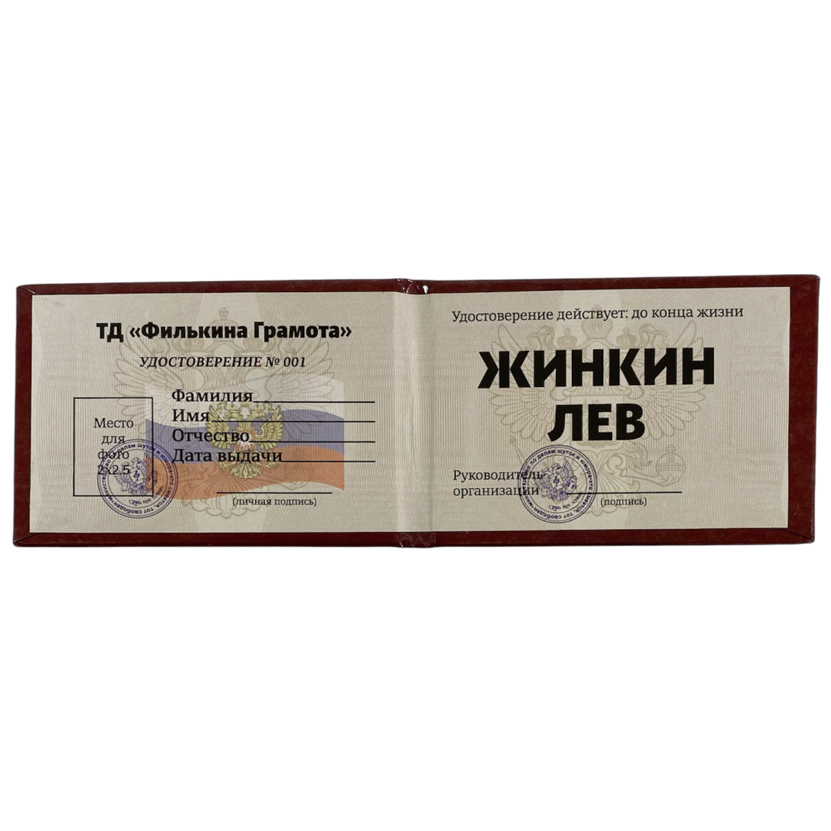 Шуточное удостоверение Жинкин лев