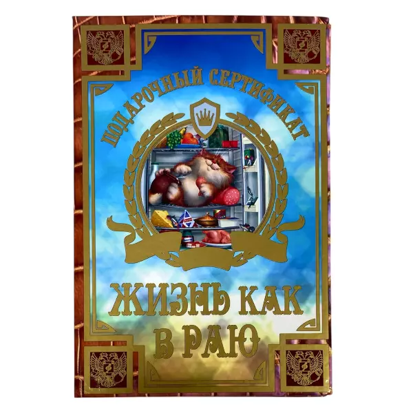 Сертификат на жизнь как в раю ламинированный 5+0