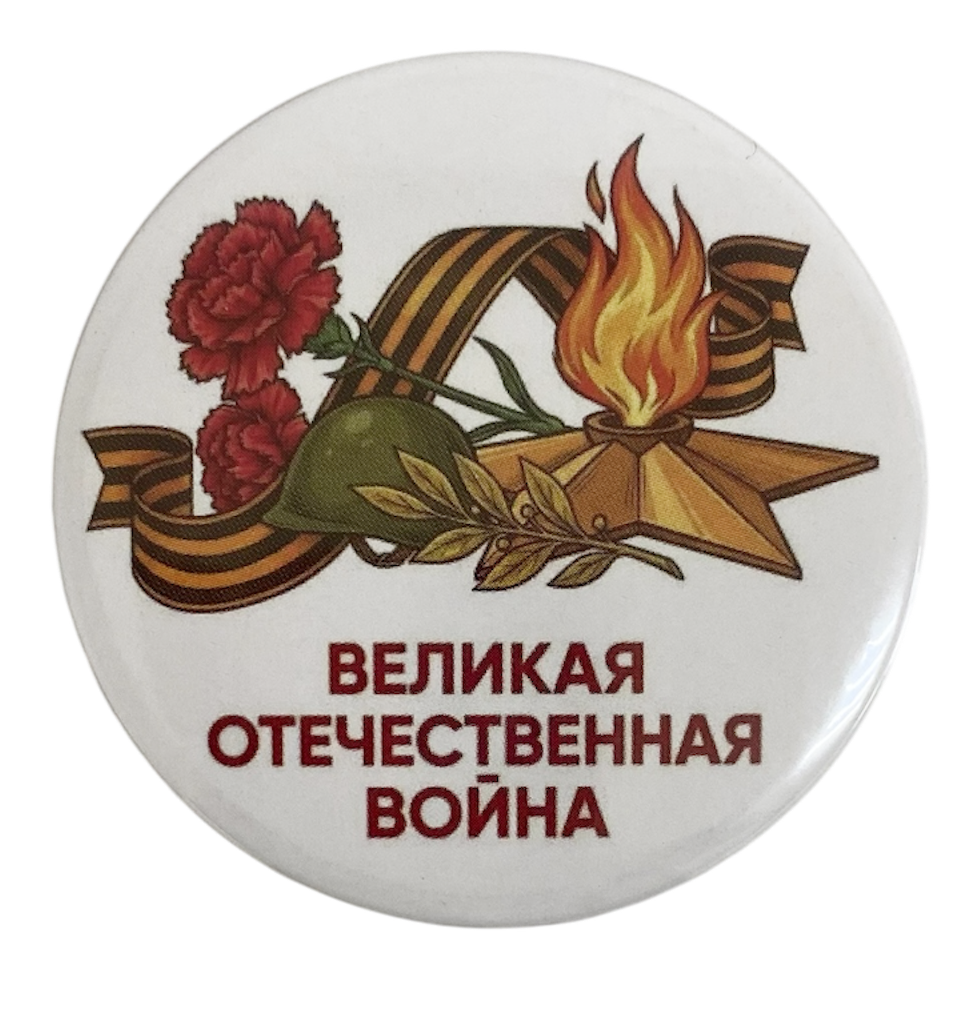 Значок (металл) "Великая Отечественная война"