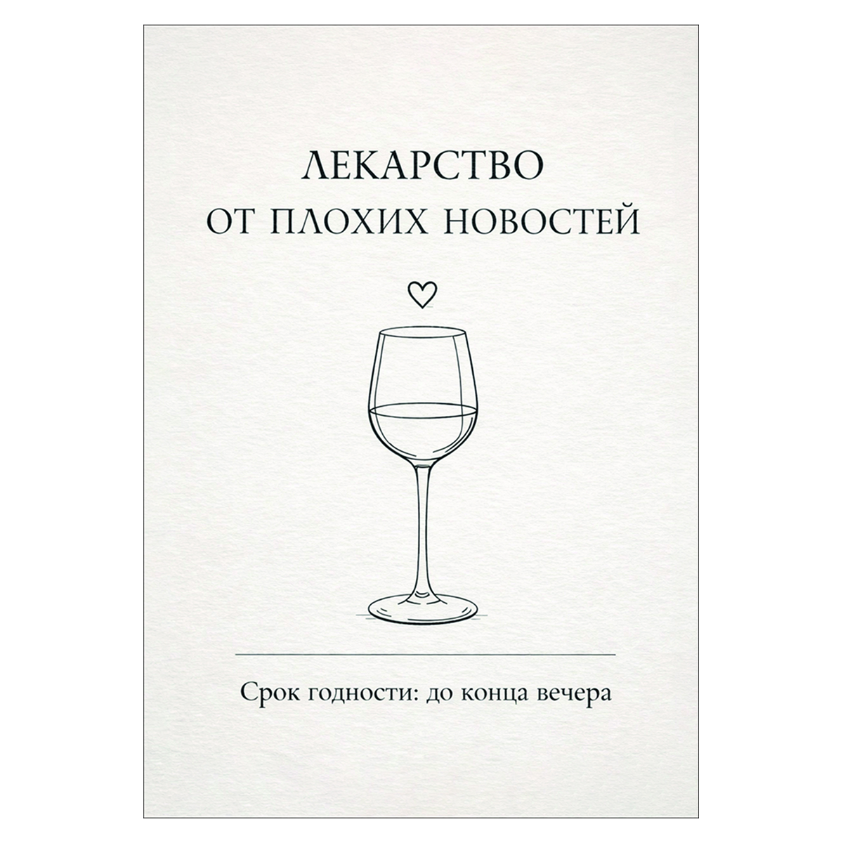 Наклейка на бутылку "Лекарство от плохих новостей" (12 шт)