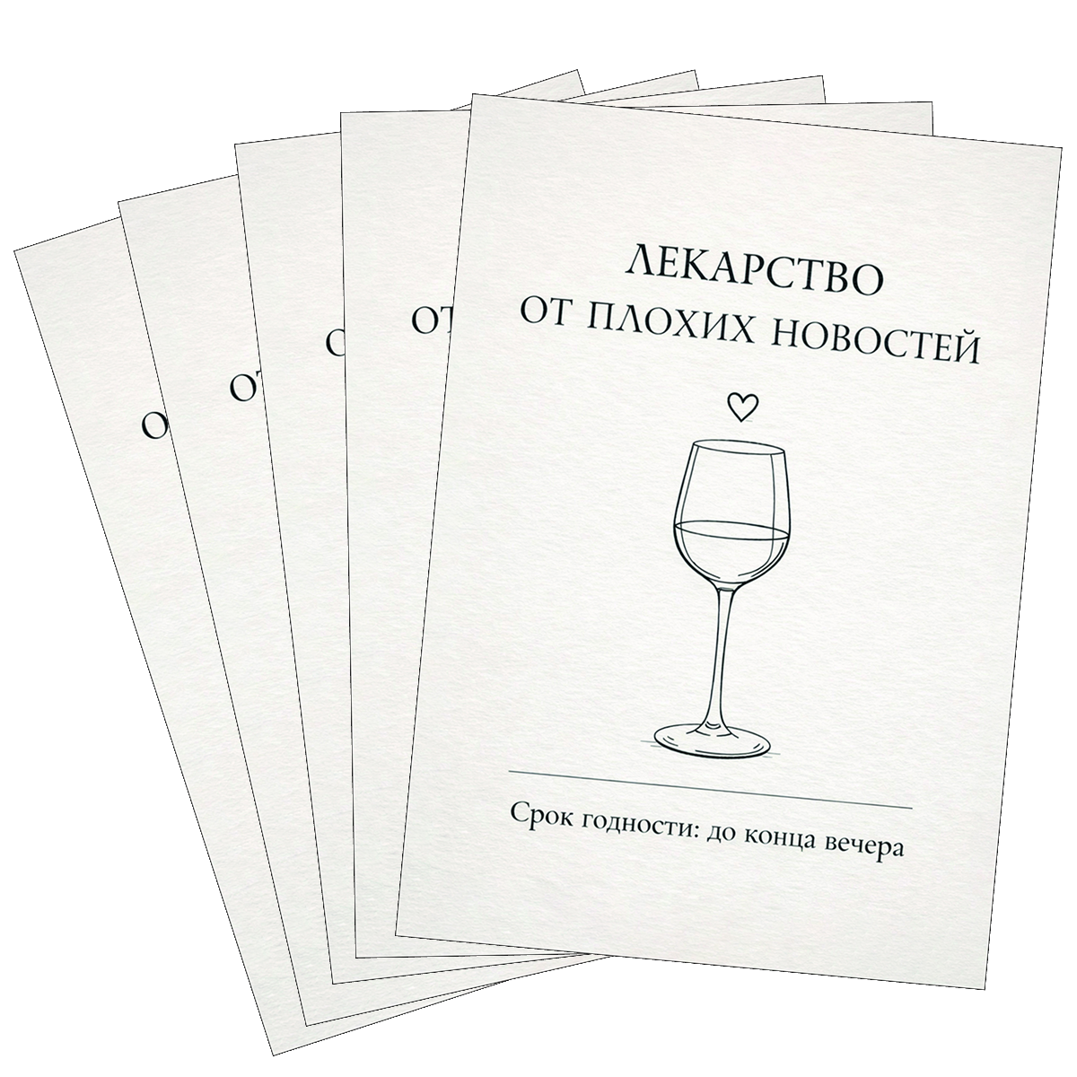 Наклейка на бутылку "Лекарство от плохих новостей" (12 шт), фото 2