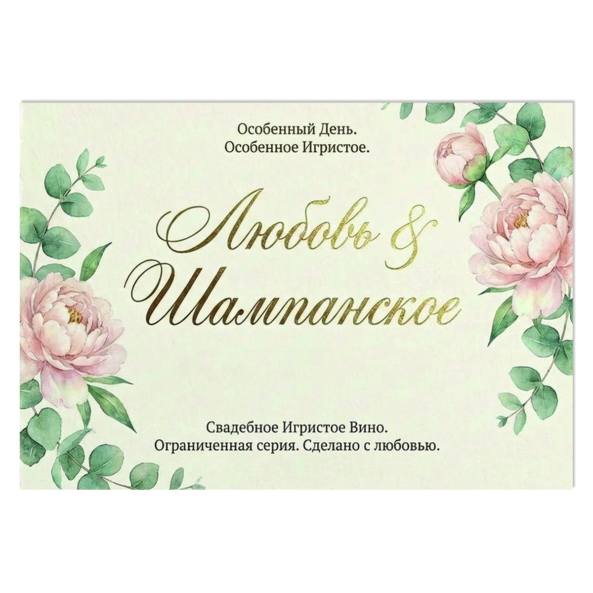 Наклейка на бутылку "Любовь и шампанское. Особенный день" (12 шт)