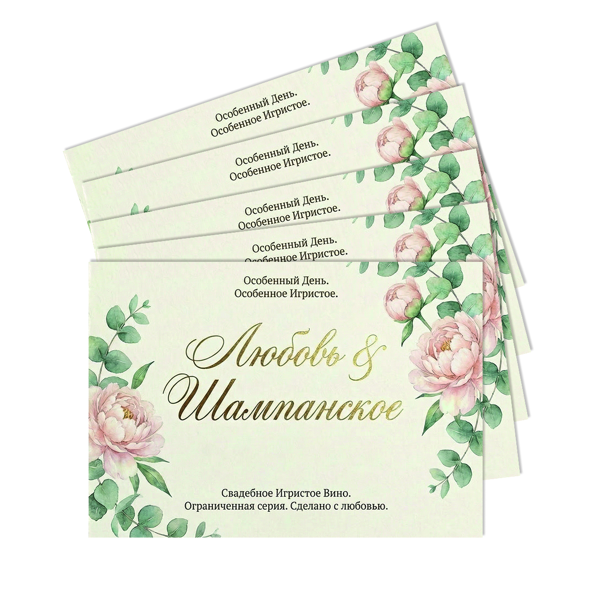 Наклейка на бутылку "Любовь и шампанское. Особенный день" (12 шт), фото 2