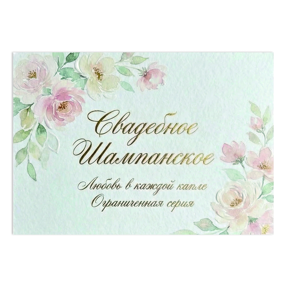 Наклейка на бутылку "Свадебное шампанское. Любовь в каждой капле" (12 шт)