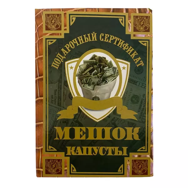 Сертификат на мешок капусты ламинированный 5+0