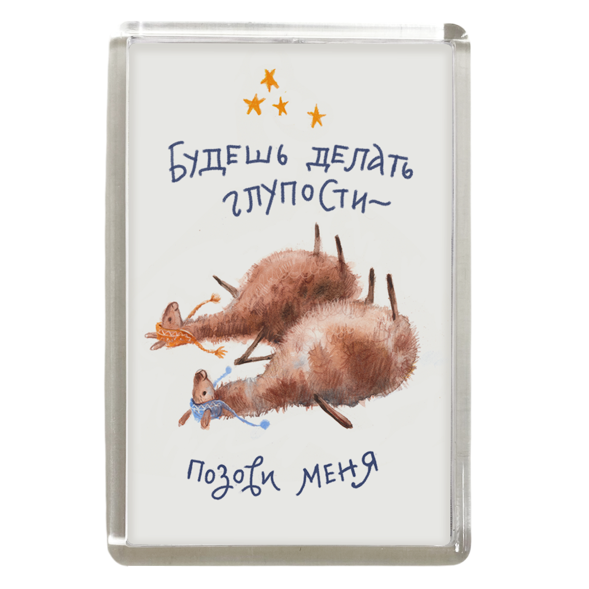 Магнит "Будешь делать глупости - позови меня (альпаки)"