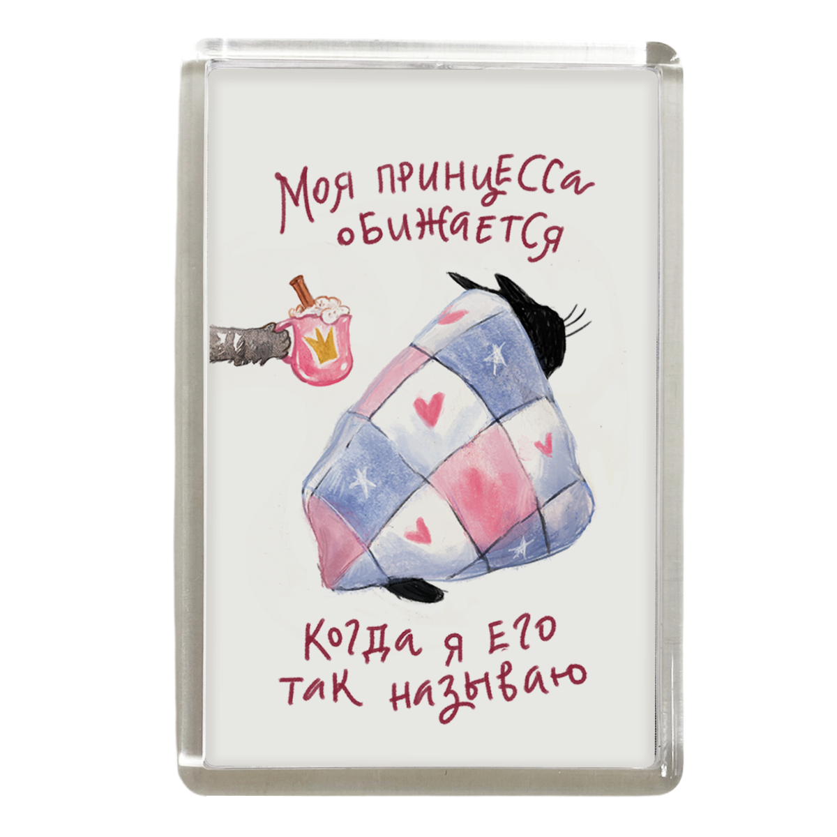 Магнит "Моя принцесса обижается, когда я его так называю"