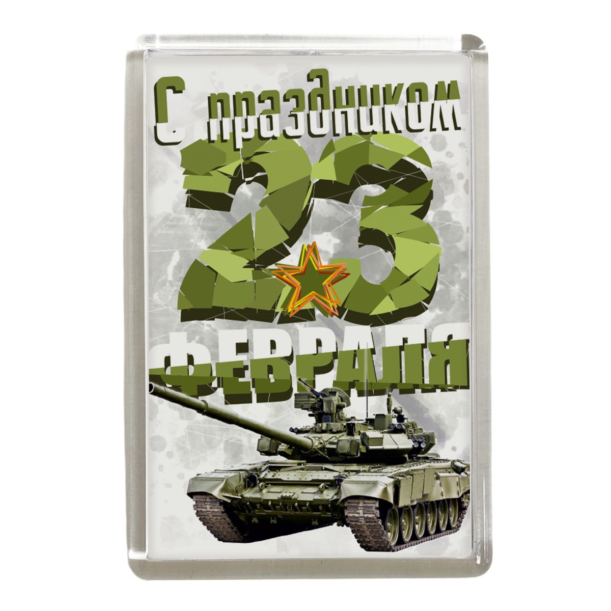 Магнит "С праздником 23 февраля" (Танк)