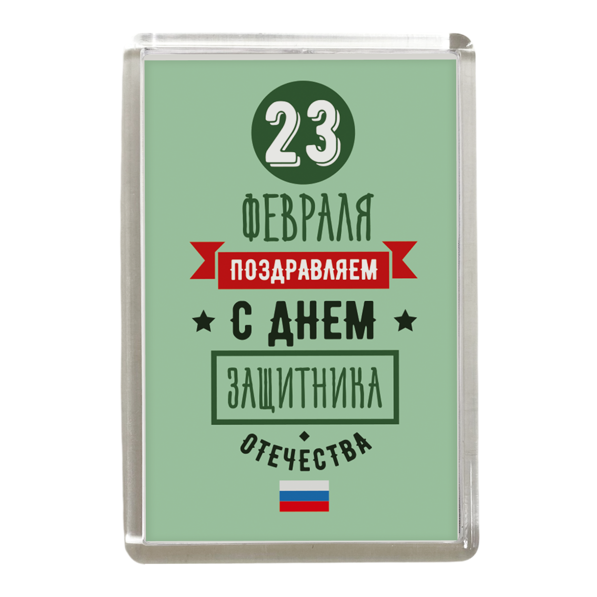 Магнит "23 февраля. С Днем защитника отечества"
