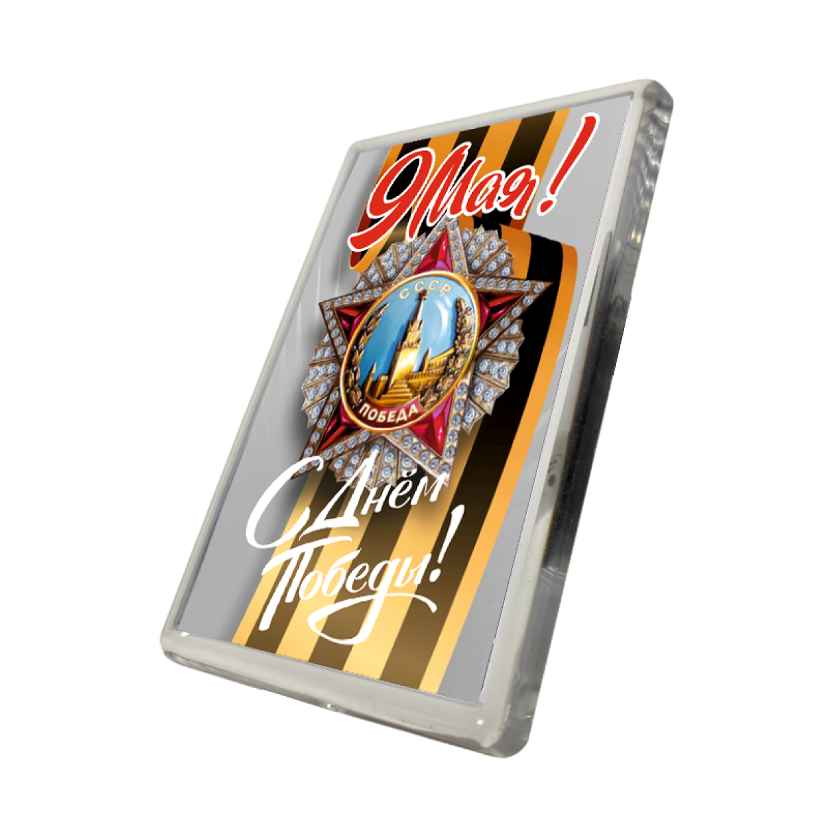 Магнит "9 мая. День Победы" (звезда СССР Победа), фото 2
