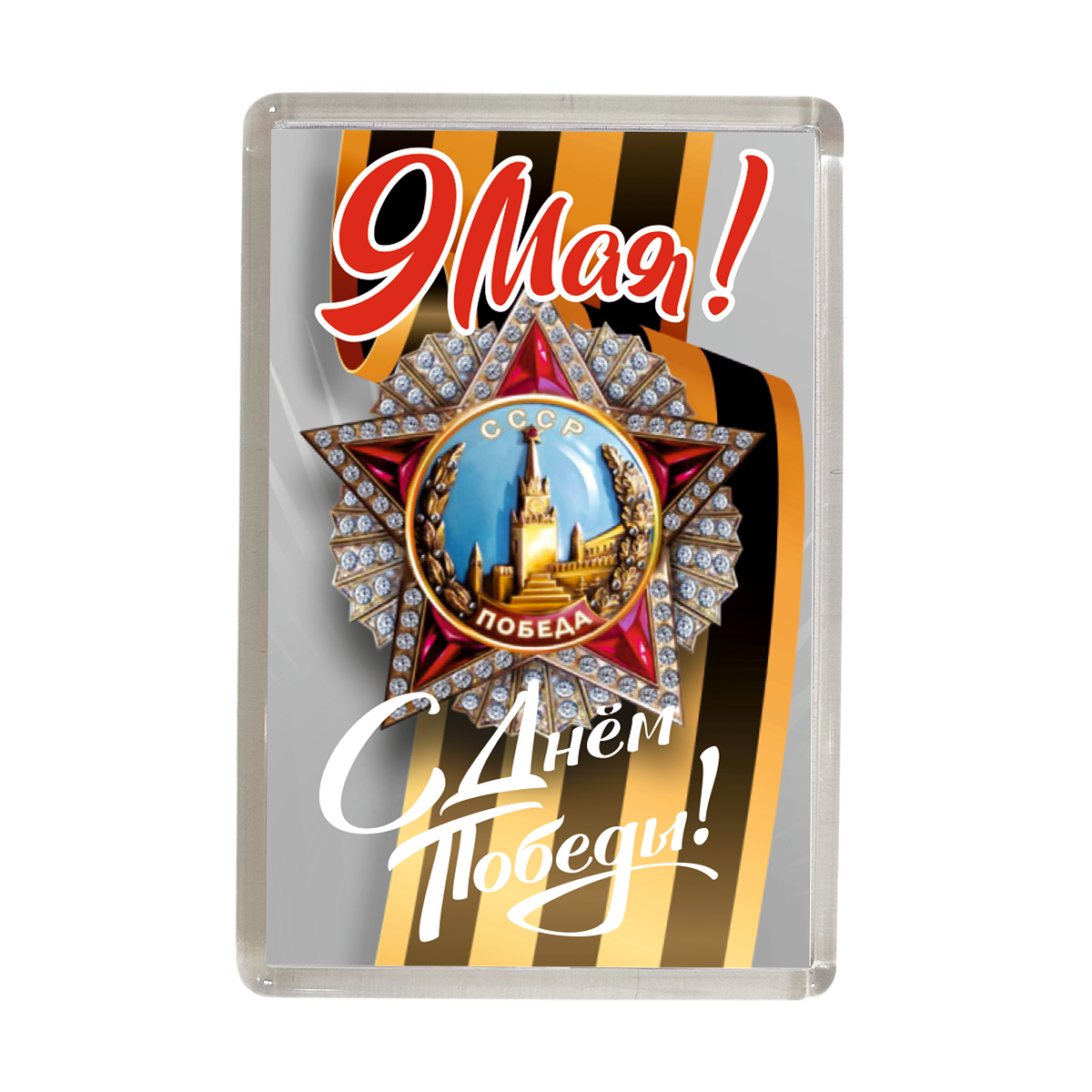 Магнит "9 мая. День Победы" (звезда СССР Победа)