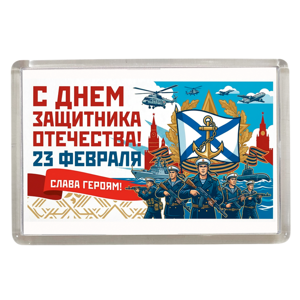 Магнит 23 февраля армия (Морфлот)