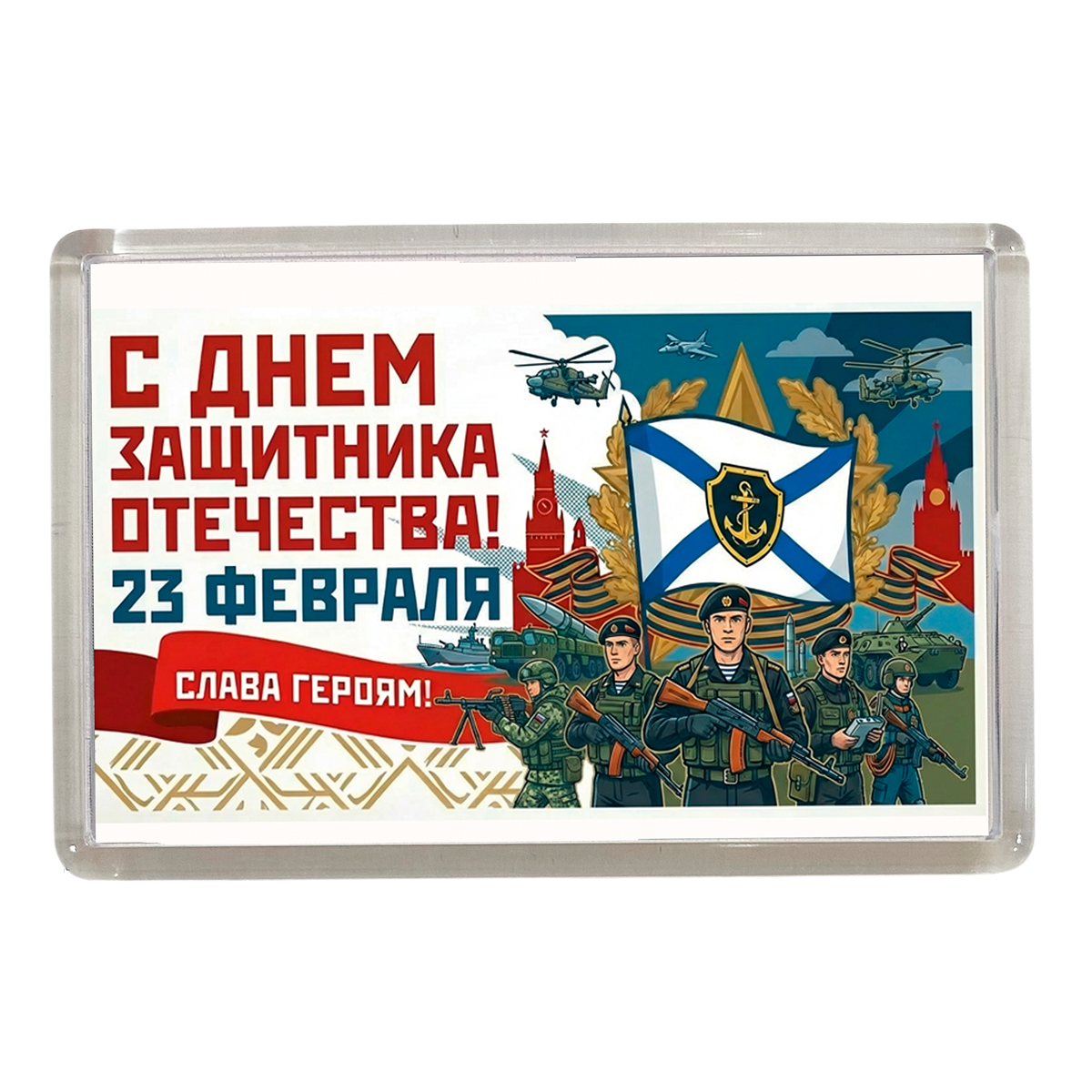 Магнит 23 февраля армия (Морская пехота)