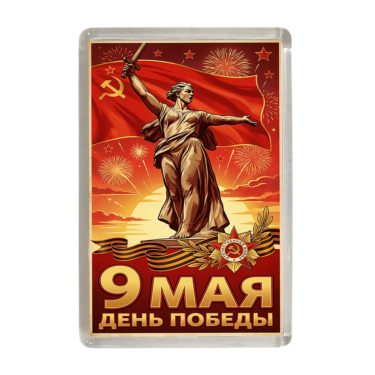 Магнит 9 мая красный (Родина-мать)