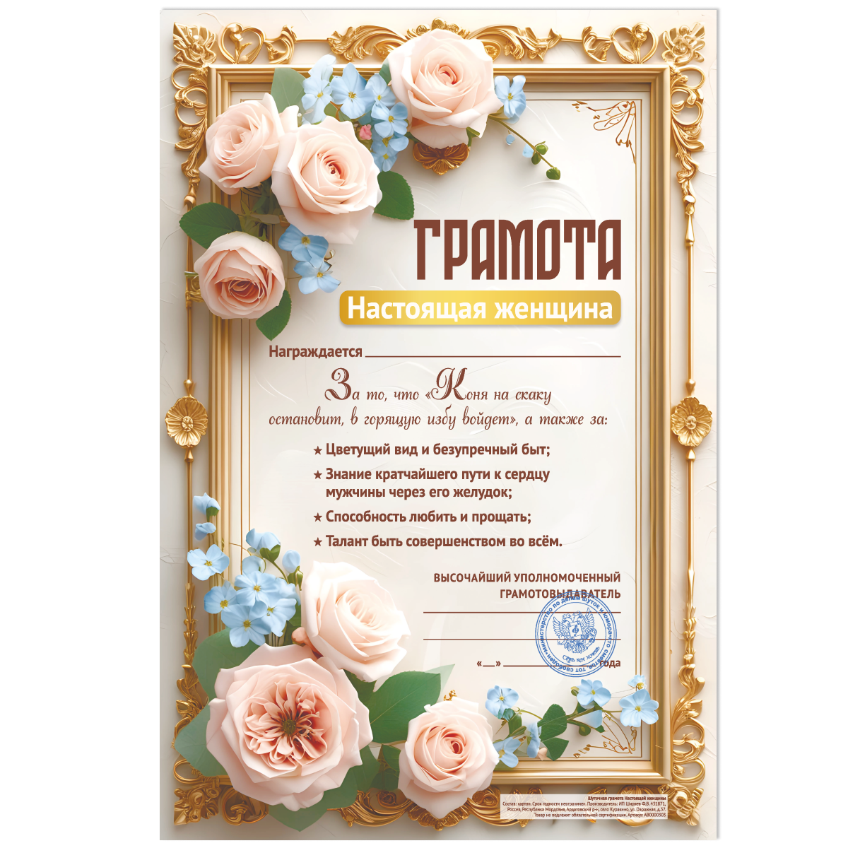 Грамота Настоящая женщина