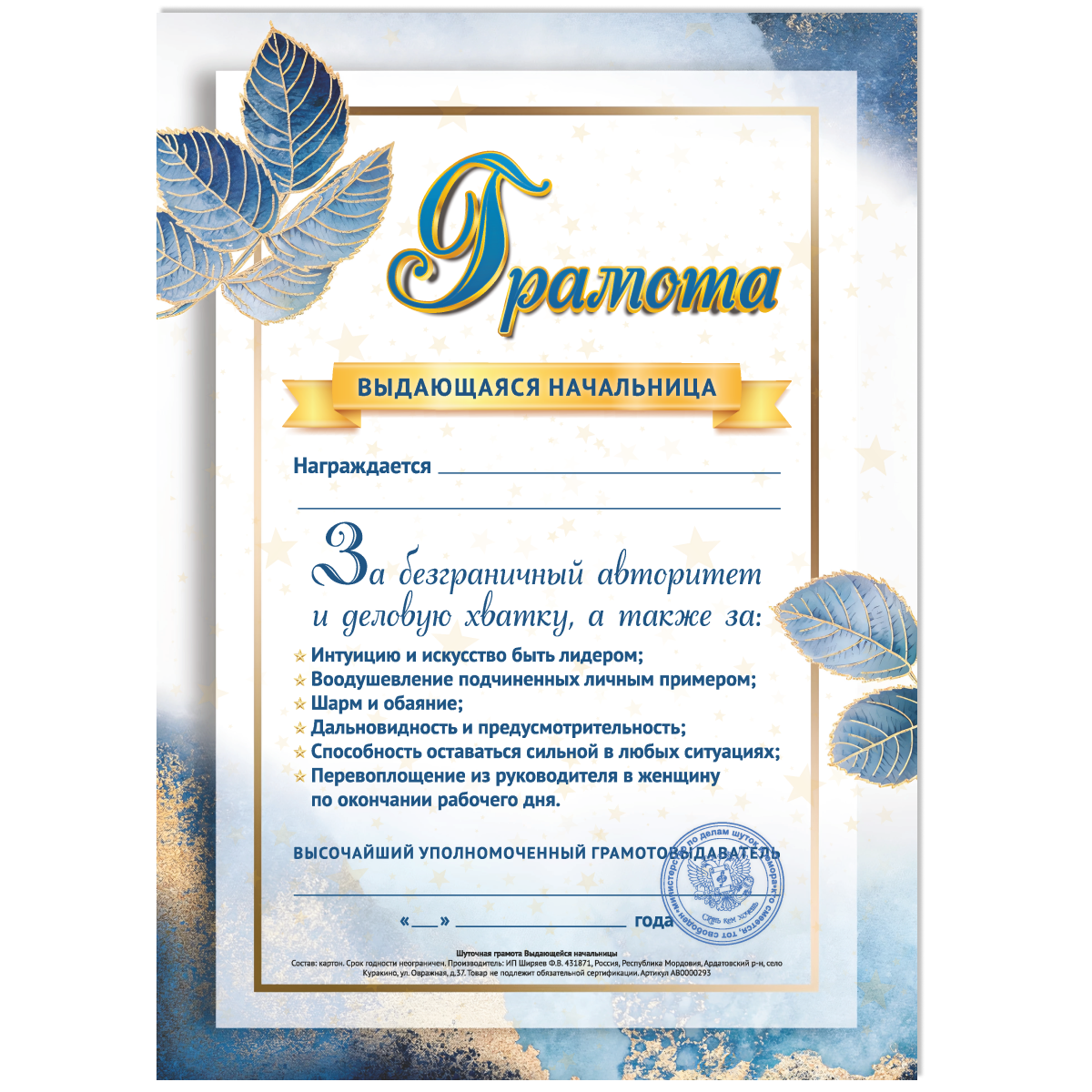 Грамота Выдающаяся начальница