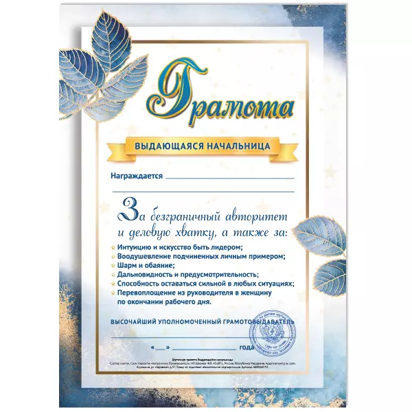 Грамота Выдающаяся начальница