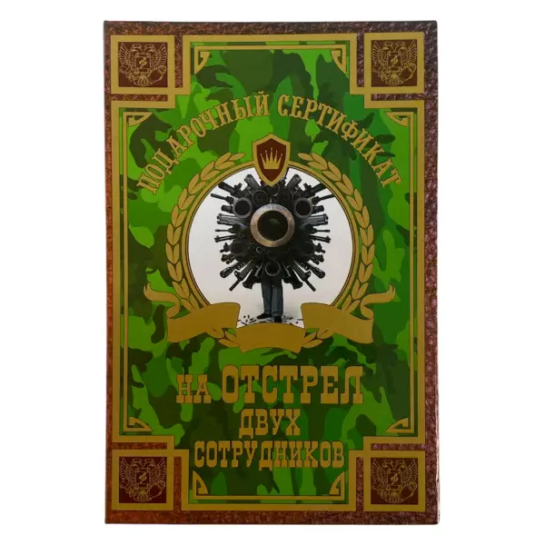 Сертификат на отстрел двух сотрудников ламинированный 5+0