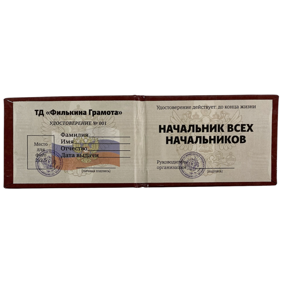 Шуточное удостоверение Начальник всех начальников