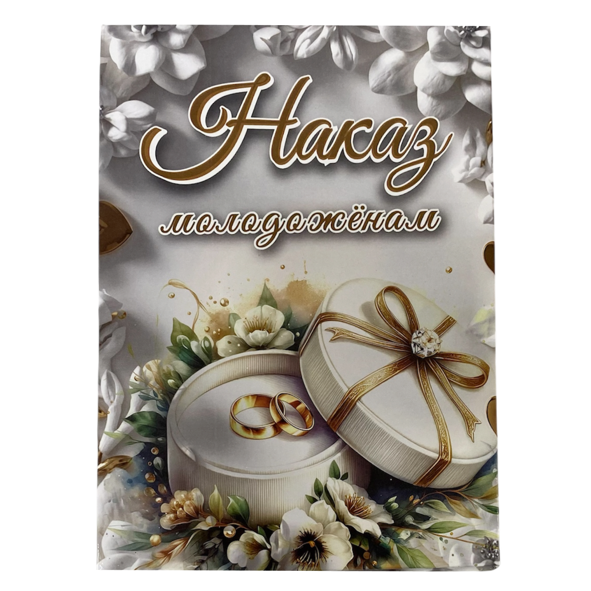 Свадебный диплом, Наказ молодожёнам  (папка адресная 21 × 15 × 0,4 см)