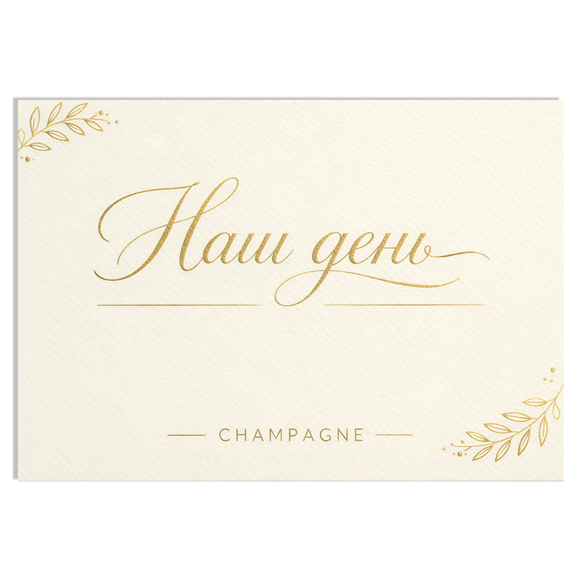 Наклейка на бутылку "Наш день" (12 шт)