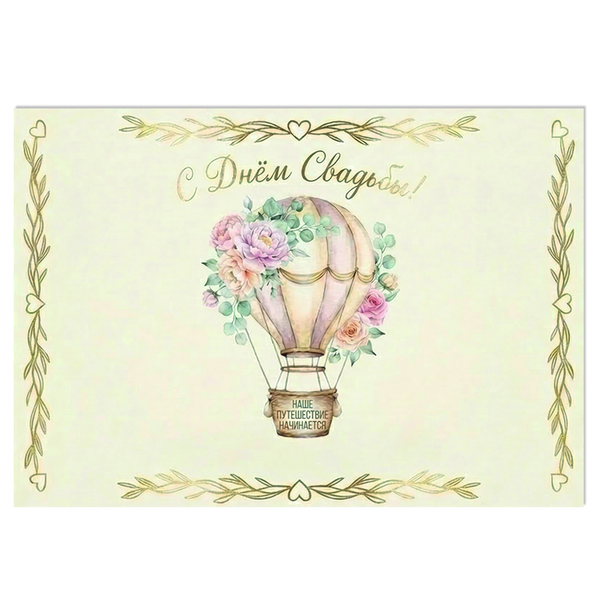 Наклейка на бутылку "С днем свадьбы. Наше путешествие" (12шт)