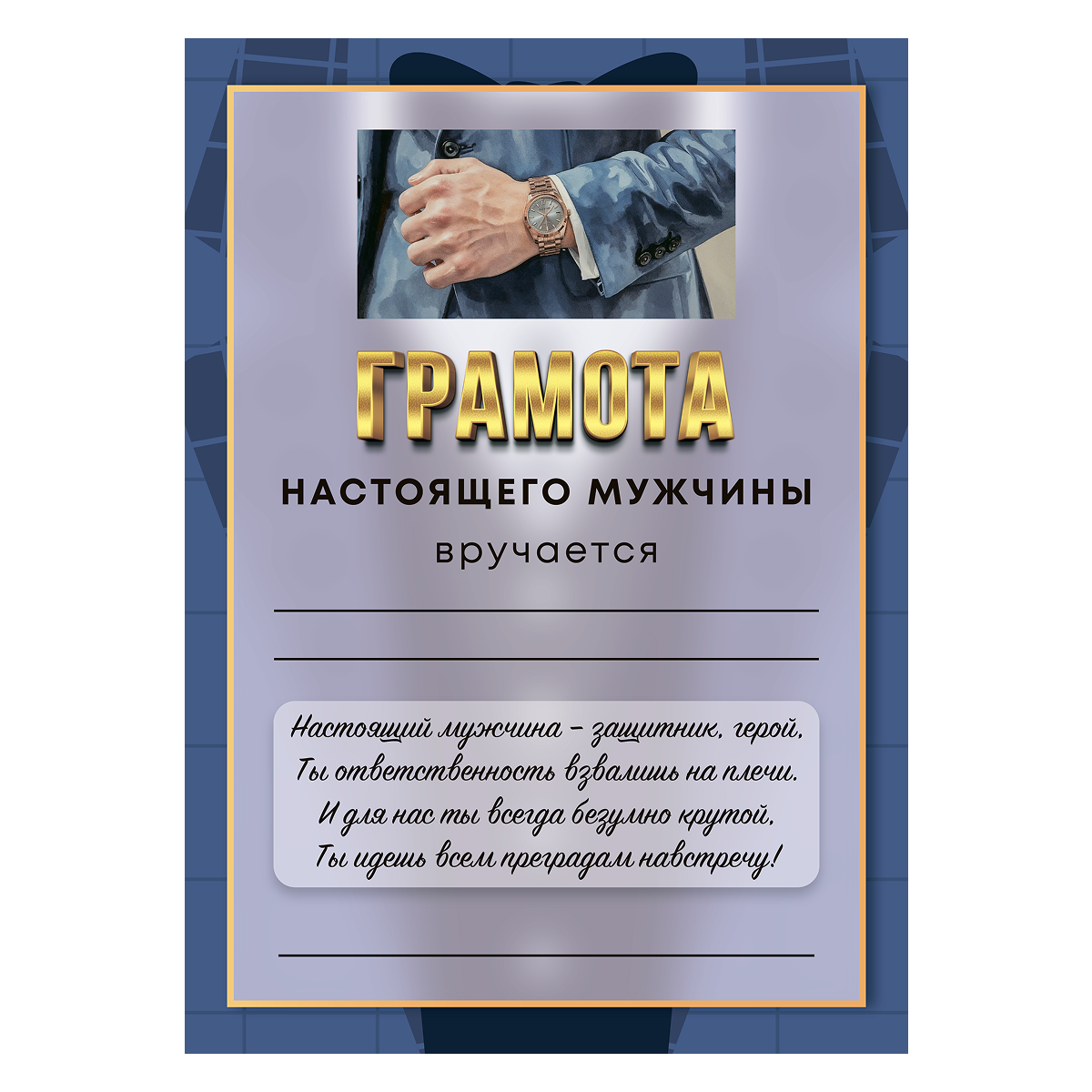Грамота Настоящий мужчина
