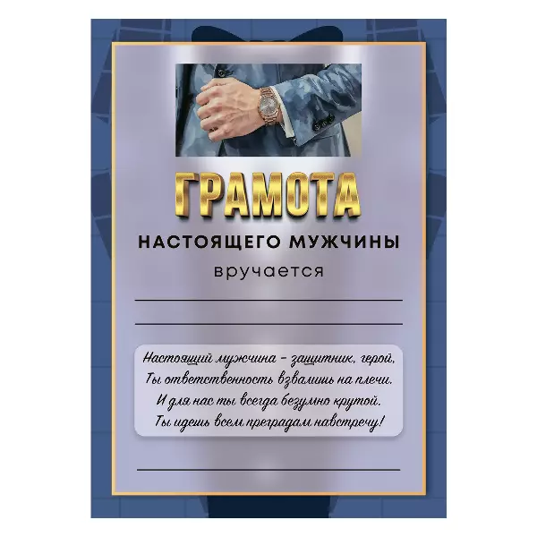 Грамота Настоящий мужчина