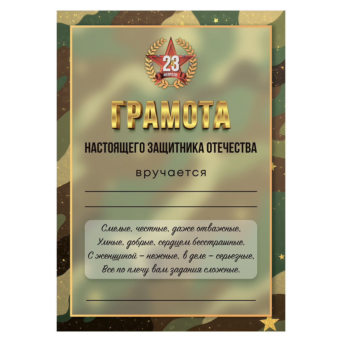 Грамота Настоящего защитника отечества