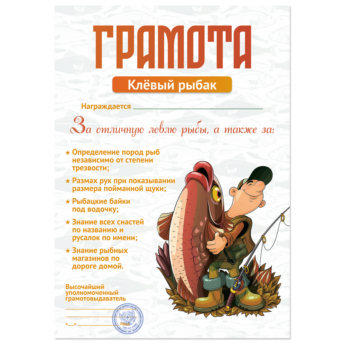 Грамота Клевый рыбак