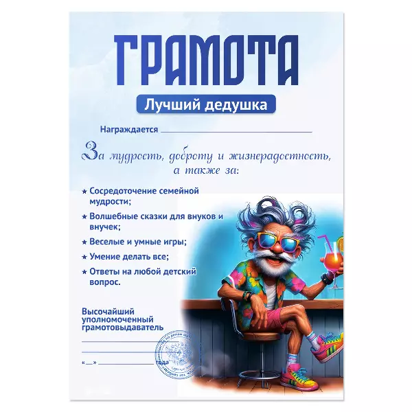 Грамота Лучший дедушка