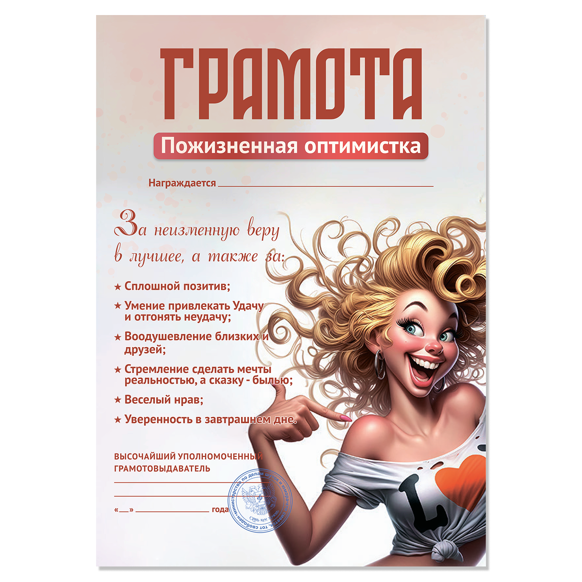 Грамота Пожизненная оптимистка