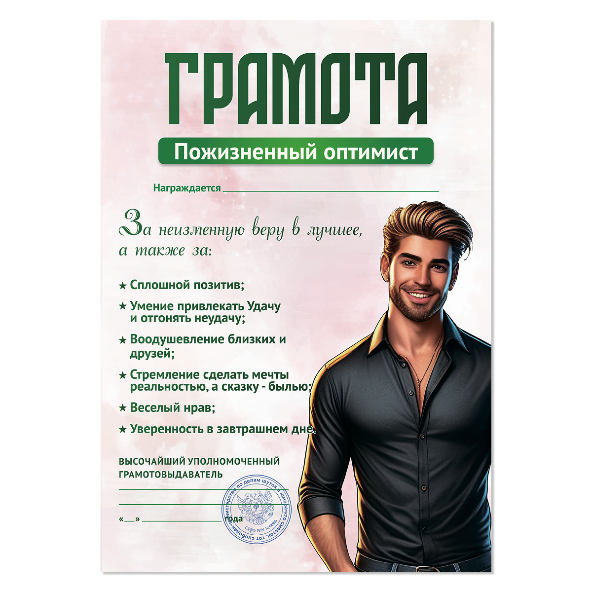 Грамота Пожизненный оптимист