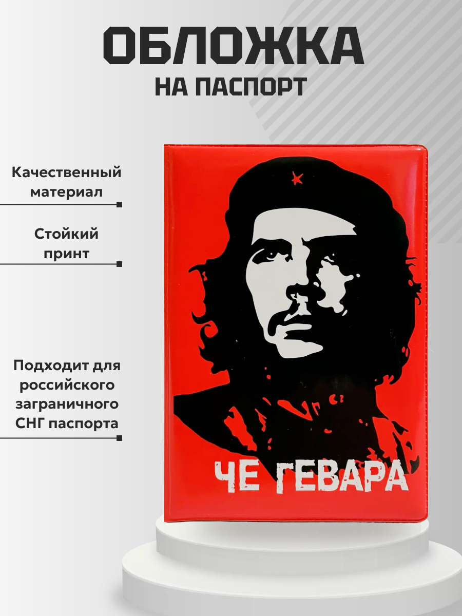 Обложка для паспорта “Че Гевара”, фото 2
